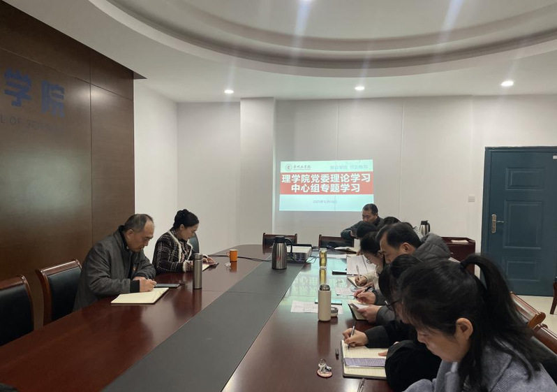 理学院党委理论学习中心组举行1...